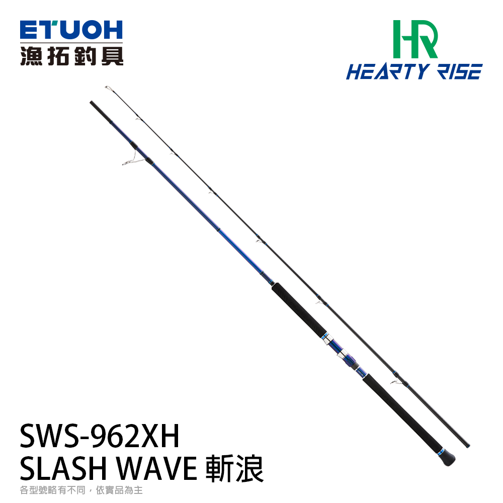 HR SLASH WAVE 斬浪 SWS-962XH [海水路亞竿]